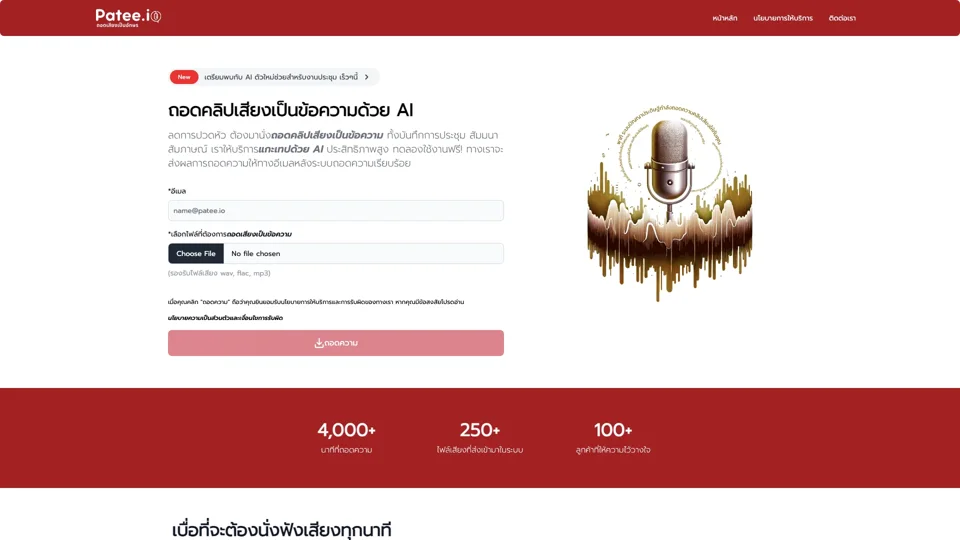 Patee.io | ถอดเสียงเป็นข้อความด้วยเอไอ ประสิทธิภาพสูง